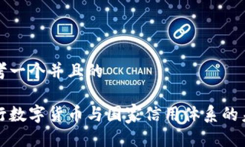 思考一个并且的

央行数字货币与国家信用体系的未来
