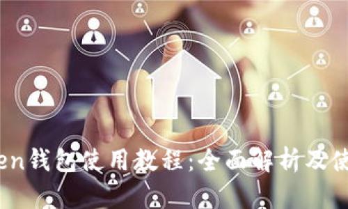 im.token钱包使用教程：全面解析及使用技巧