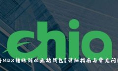如何将MDX转账到以太坊钱