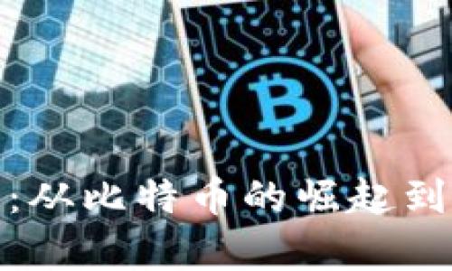 数字货币兴衰史：从比特币的崛起到当前的市场现状