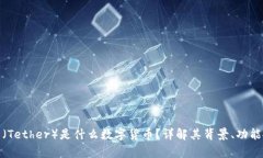泰达币（Tether）是什么数