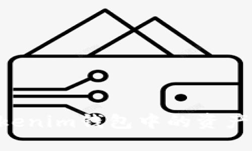 如何高效安全地将Tokenim钱包中的资产转账到Tokenim平台？