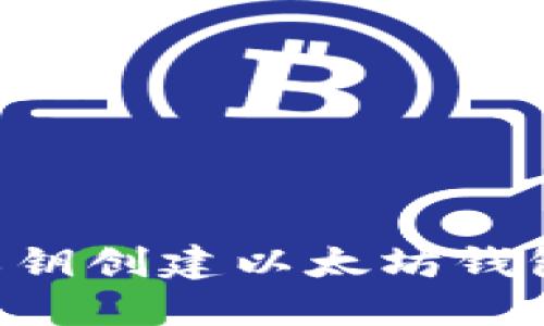 如何使用私钥创建以太坊钱包：完整指南