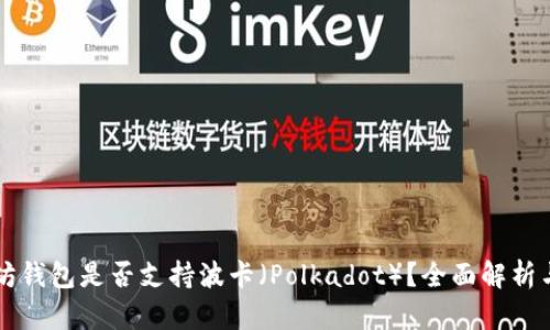 以太坊钱包是否支持波卡（Polkadot）？全面解析与指南
