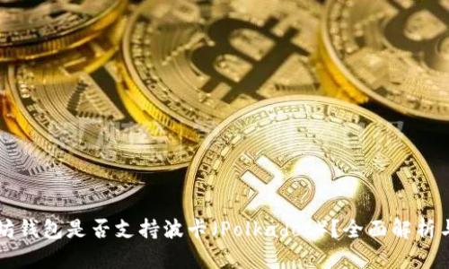 以太坊钱包是否支持波卡（Polkadot）？全面解析与指南