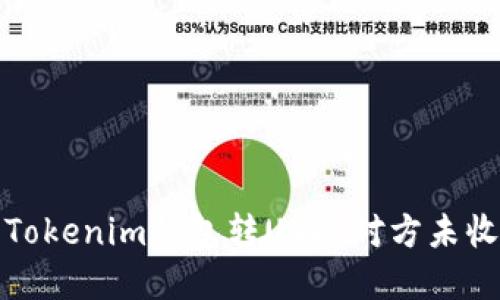 如何解决Tokenim钱包转USDT对方未收到的问题