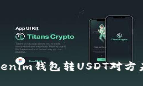 如何解决Tokenim钱包转USDT对方未收到的问题