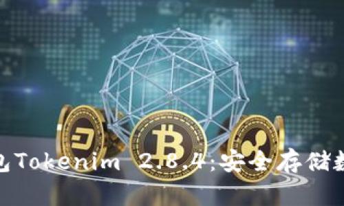 全面解析冷钱包Tokenim 2.8.4：安全存储数字资产的首选