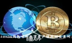 如何将Tokenim钱包中的数字