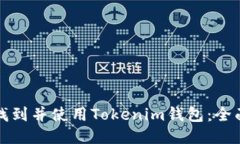 如何找到并使用Tokenim钱包