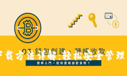 以太坊钱包下载方法详解：轻松安全管理你的数字资产