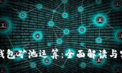 以太坊钱包矿池运算：全