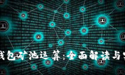 以太坊钱包矿池运算：全面解读与实用指南