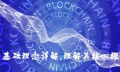 数字货币基础理念详解：