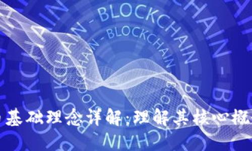 数字货币基础理念详解：理解其核心概念与应用