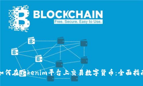 如何在Tokenim平台上交易数字货币：全面指南