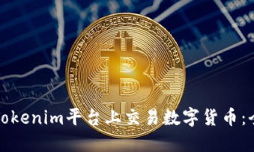 如何在Tokenim平台上交易数字货币：全面指南