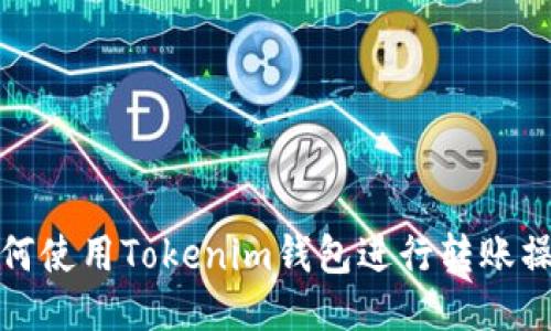 如何使用Tokenim钱包进行转账操作