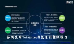 如何使用Tokenim钱包进行转