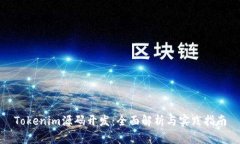 Tokenim源码开发：全面解析
