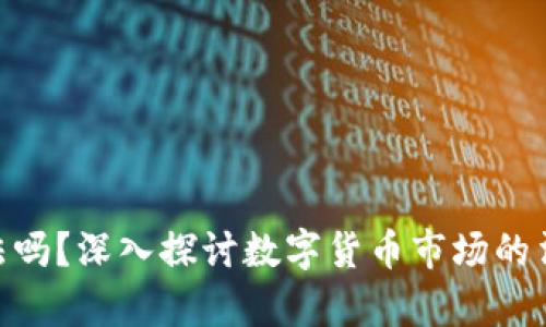 : 数字货币涨价合法吗？深入探讨数字货币市场的法律框架与投资风险