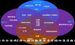 : 数字货币涨价合法吗？深