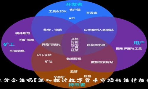 : 数字货币涨价合法吗？深入探讨数字货币市场的法律框架与投资风险