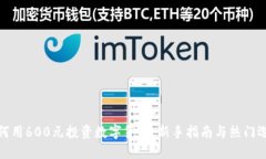 如何用600元投资数字货币