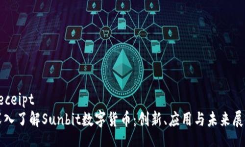 receipt
深入了解Sunbit数字货币：创新、应用与未来展望