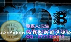 全面分析Tokentokenim钱包的