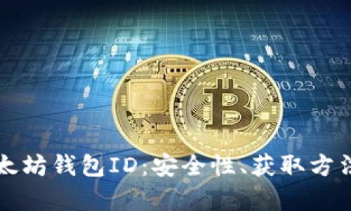 全面解析以太坊钱包ID：安全性、获取方法与最佳实践