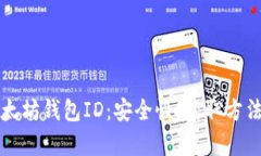 全面解析以太坊钱包ID：安