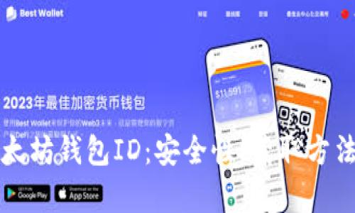 全面解析以太坊钱包ID：安全性、获取方法与最佳实践