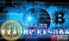 全面解读数字货币TT挖矿：