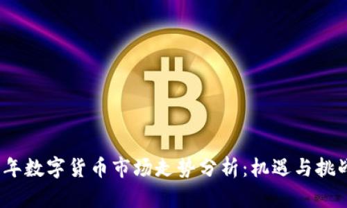 2023年数字货币市场走势分析：机遇与挑战并存
