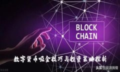 数字货币吸金技巧与投资