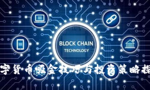 数字货币吸金技巧与投资策略探析