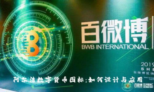 阿尔法数字货币图标：如何设计与应用