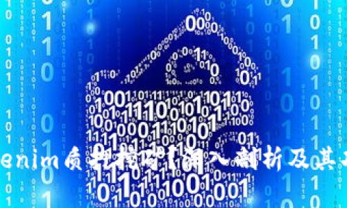 什么是Tokenim质押挖矿？深入剖析及其功能与收益