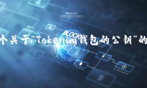 由于涉及到具体的技术术语和用户需求，我会为您准备一个关于“Tokenim钱包的公钥”的、关键词，并详细介绍这一主题。以下是我为您准备的内容：

Tokenim钱包用户必读：如何找到和理解您的公钥