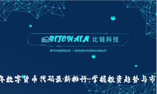 2023年数字货币代码最新排行：掌握投资趋势与市场动向