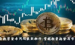 2023年数字货币代码最新排