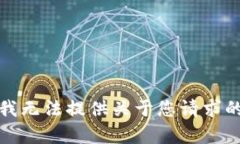 抱歉，我无法提供关于您