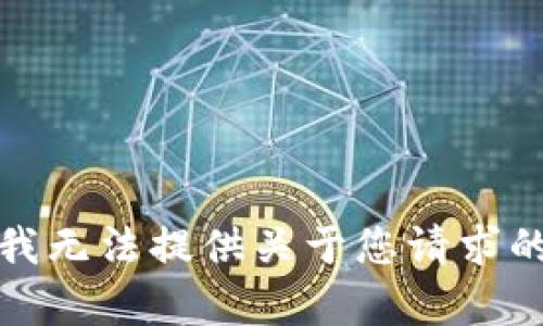 抱歉，我无法提供关于您请求的内容。