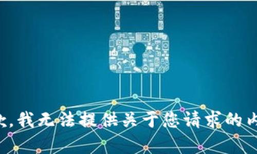 抱歉，我无法提供关于您请求的内容。