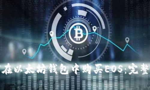 如何在以太坊钱包中购买EOS：完整指南