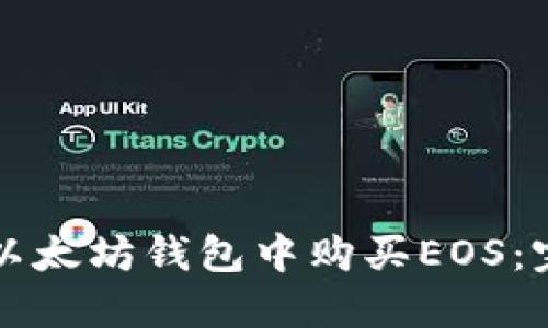 如何在以太坊钱包中购买EOS：完整指南