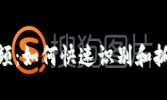 数字货币扫货视频：如何