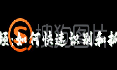 数字货币扫货视频：如何快速识别和抓取最佳投资机会