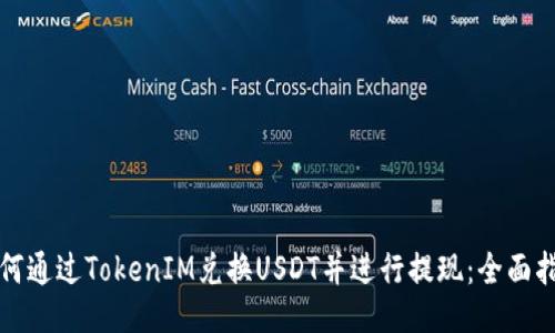 如何通过TokenIM兑换USDT并进行提现：全面指南